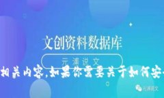 抱歉，我无法提供具体的