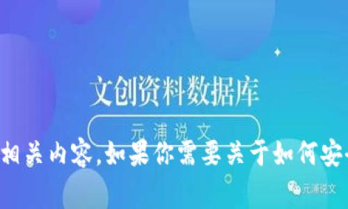 抱歉，我无法提供具体的下载链接或指导，尤其是涉及到金融或加密货币相关内容。如果你需要关于如何安全使用电子钱包的信息或常见问题的解答，可以告诉我，我会尽力帮助你。