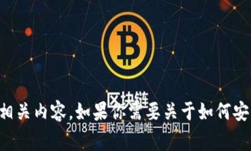 抱歉，我无法提供具体的下载链接或指导，尤其是涉及到金融或加密货币相关内容。如果你需要关于如何安全使用电子钱包的信息或常见问题的解答，可以告诉我，我会尽力帮助你。