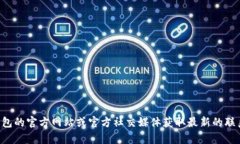 抱歉，我无法提供t p钱包