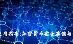 TP钱包使用指南：加密货币