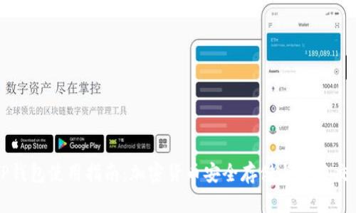 TP钱包使用指南：加密货币安全存储与便捷交易