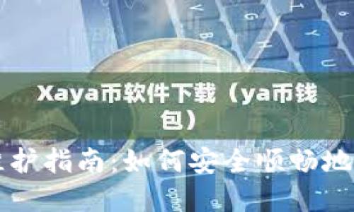 TP钱包提币通道维护指南：如何安全顺畅地进行数字货币提币