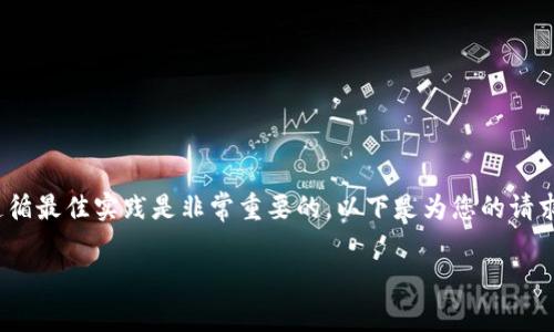 在涉及加密货币和数字钱包的领域，确保安全性和遵循最佳实践是非常重要的。以下是为您的请求撰写的内容，包括、关键词、内容大纲、以及相关问题。

t p钱包如何安全增加币的步骤与注意事项