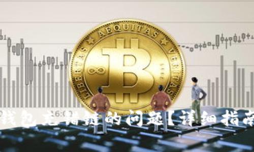 如何解决TP钱包充错链的问题？详细指南及注意事项