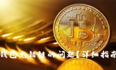 如何解决TP钱包充错链的问
