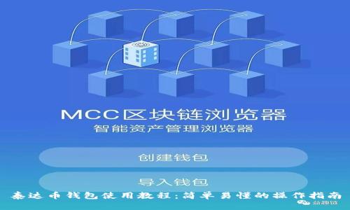 泰达币钱包使用教程：简单易懂的操作指南