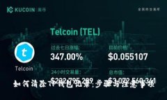 如何清除TP钱包记录：步骤