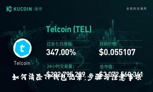 如何清除TP钱包记录：步骤与注意事项