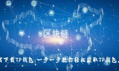 如何下载TP钱包：一步一步