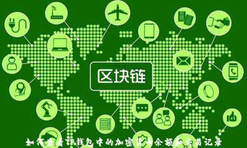 
如何查看TP钱包中的加密货币余额和交易记录