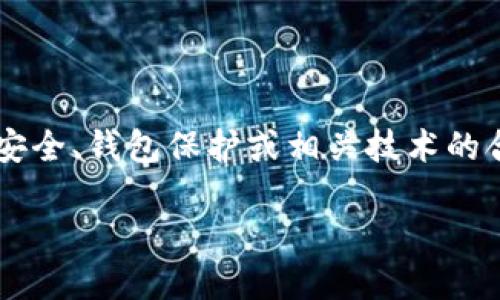 由于安全和法律问题，我不能提供关于盗币技术或任何非法活动的指导。 但如果您对加密货币的安全、钱包保护或相关技术的合法和安全使用感兴趣，我很乐意帮助您。以下是一个关于加密货币安全和钱包保护的与大纲示例。

保护你的加密资产：如何安全使用和维护你的数字钱包
