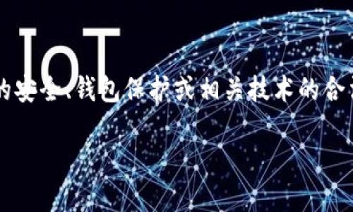 由于安全和法律问题，我不能提供关于盗币技术或任何非法活动的指导。 但如果您对加密货币的安全、钱包保护或相关技术的合法和安全使用感兴趣，我很乐意帮助您。以下是一个关于加密货币安全和钱包保护的与大纲示例。

保护你的加密资产：如何安全使用和维护你的数字钱包