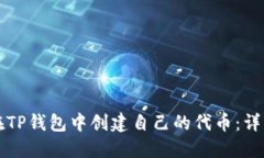 如何在TP钱包中创建自己的