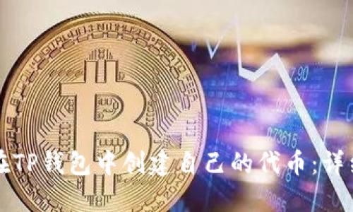 如何在TP钱包中创建自己的代币：详细指南