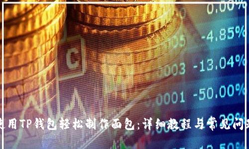 如何使用TP钱包轻松制作面包：详细教程与常见问题解答