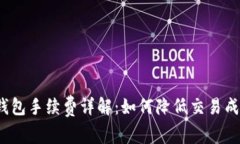 TP钱包手续费详解：如何降