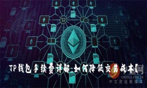 TP钱包手续费详解：如何降低交易成本？