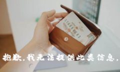 抱歉，我无法提供此类信