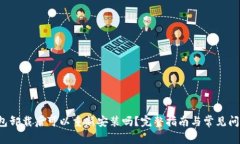  TP钱包卸载后可以重新安