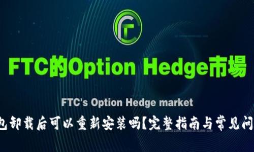  TP钱包卸载后可以重新安装吗？完整指南与常见问题解答