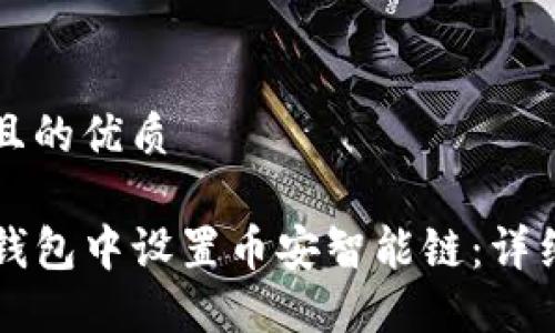 思考一个且的优质

如何在TP钱包中设置币安智能链：详细步骤指南