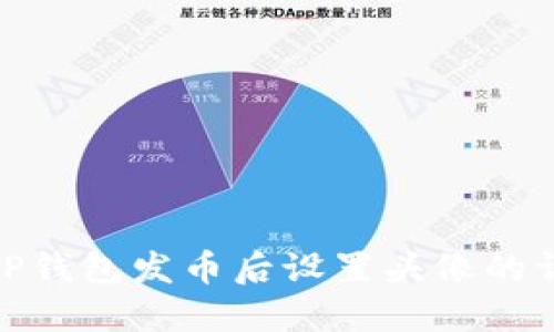 如何在TP钱包发币后设置头像的详细步骤