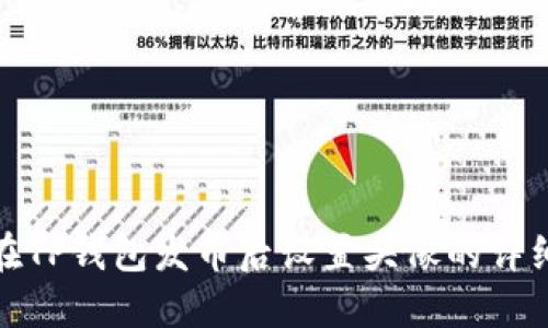 如何在TP钱包发币后设置头像的详细步骤