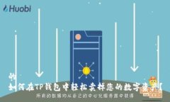 的如何在TP钱包中轻松卖掉