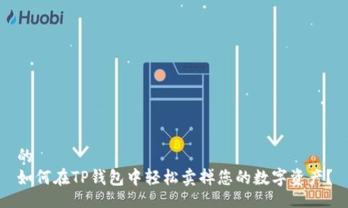 的
如何在TP钱包中轻松卖掉您的数字资产？
