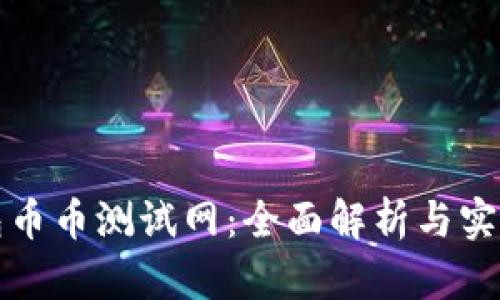 TP钱包币币测试网：全面解析与实用指南
