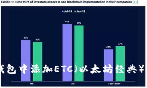 如何在TP钱包中添加ETC（以太坊经典）: 完整指南