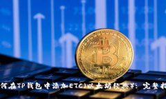 如何在TP钱包中添加ETC（以