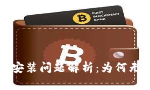  TP钱包下载安装问题解析：为何无法成功安装？