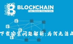  TP钱包下载安装问题解析