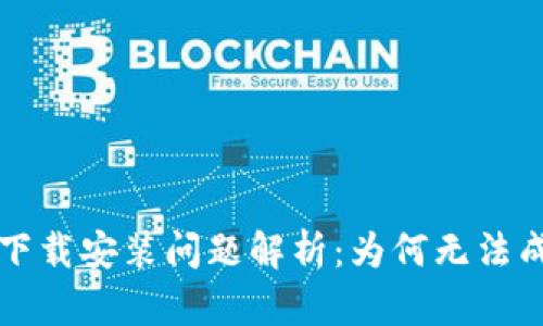  TP钱包下载安装问题解析：为何无法成功安装？