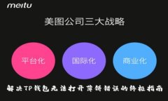 解决TP钱包无法打开薄饼错