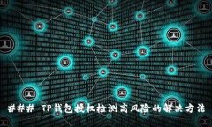 ### TP钱包授权检测高风险