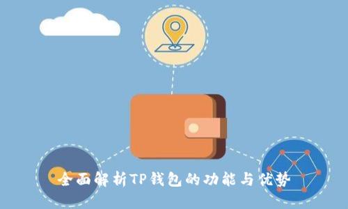 全面解析TP钱包的功能与优势