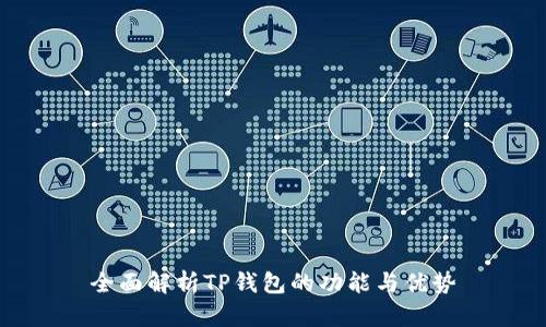 全面解析TP钱包的功能与优势