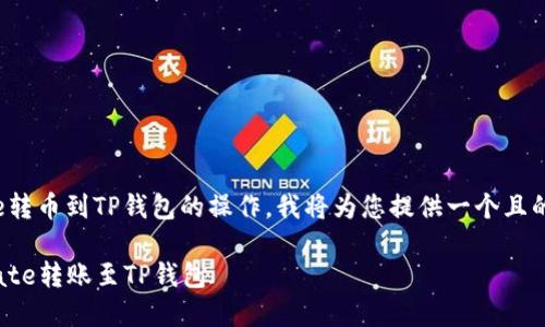 为了更好地帮助您完成从Gate转币到TP钱包的操作，我将为您提供一个且的，以及相关关键词和内容大纲。

### 如何轻松将数字币从Gate转账至TP钱包