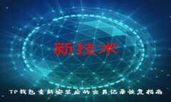 TP钱包重新安装后的交易记