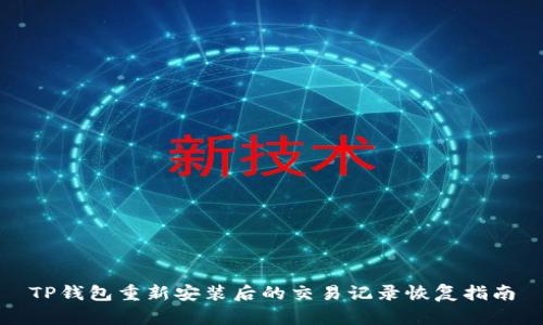 TP钱包重新安装后的交易记录恢复指南