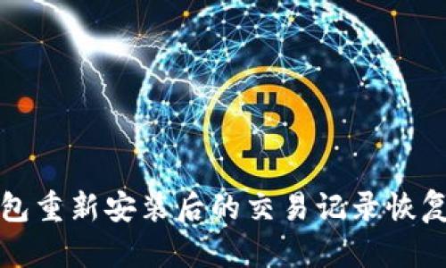 TP钱包重新安装后的交易记录恢复指南