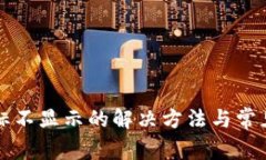 TP钱包图标不显示的解决方