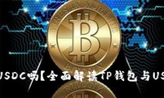 TP钱包支持USDC吗？全面解