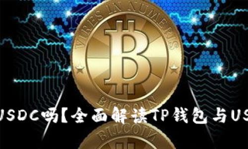 TP钱包支持USDC吗？全面解读TP钱包与USDC的兼容性