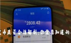 tP钱包发币是否合法解析：
