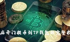 芝麻开门提币到TP钱包的完