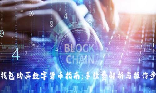 TP钱包购买数字货币指南：手续费解析与操作步骤